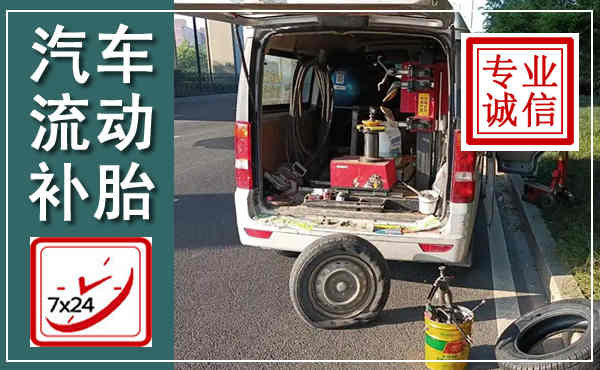 仓山汽车流动补胎,附近补胎电话