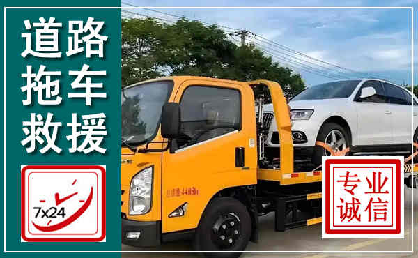 仓山拖车救援,汽车救援拖车电话