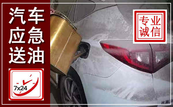 仓山汽车送油救援,附近上门送油电话