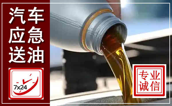 仓山汽车送燃油救援,附近上门送燃油电话