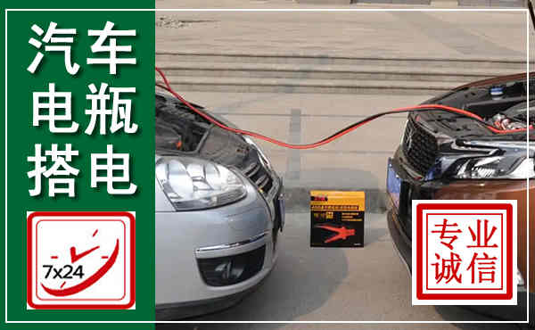 仓山汽车搭电,附近电瓶搭电救援电话