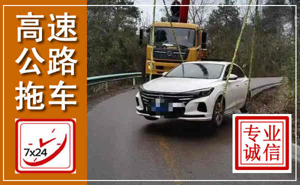 仓山高速公路拖车,附近高速公路拖车救援电话