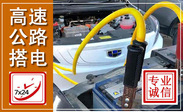 仓山高速公路汽车搭电,中途电瓶维修电话