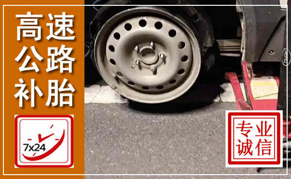 仓山高速公路流动补胎,汽车换轮胎电话
