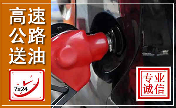 仓山高速公路汽车送油,汽车救援送油电话