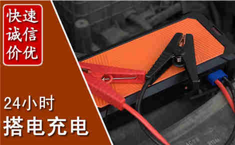 仓山汽车搭电场景与案例