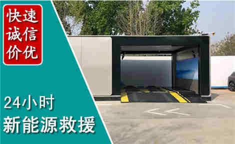 仓山新能源汽车救援场景与案例